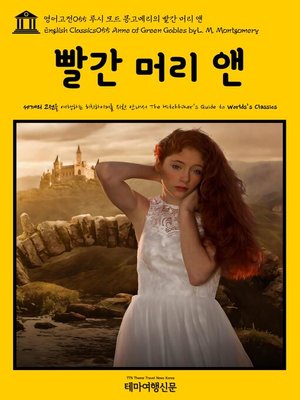 cover image of 영어고전 055 루시 모드 몽고메리의 빨간 머리 앤(English Classics055 Anne of Green Gables by L. M. Montgomery)